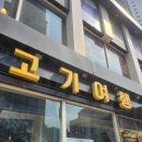 제기동역맛집 고기여행 소고기 돼지고기 국물떡볶이까지 있는 경동시장맛집 회식장소로 추천