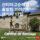 산티아고순례길 순례 8일차 후기｜사리아~포르토마린, 마지막 100km가 시작되는 길
