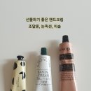 카카오톡 선물하기로 선물하기 좋은 핸드크림, 조말론, 논픽션, 이솝 핸드크림 후기