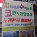 자메이카 코인 노래연습장 이미지