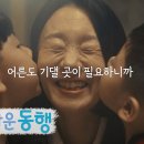 신한금융그룹 아름다운 동행 어른편 감상평 이벤트 ~10.27 이미지