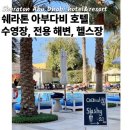 중동뷰티호텔 | 아부다비 가성비 5성급 숙소, 쉐라톤 아부다비 호텔 부대시설(수영장/비치/라운지) 완벽 가이드