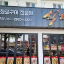 옥천숯불구이 이미지