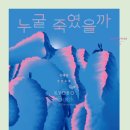 고원택 | 누굴 죽였을까(⭐️⭐️⭐️⭐️⭐️)