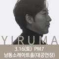 기획공연 「화이트데이콘서트 With 이루마」 이미지