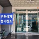 부천상가 | 부천 건물청소 4층 상가 계단 정기관리 작업 후기