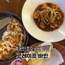 그레이프 바인 - 화성시 | 동탄호수공원 파스타 피자 맛집 그레이프 바인 데이트 후기