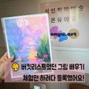 온유학원 | 부산성인미술 버킷리스트였던 그림 배우기, 온유아트에서 시작했어요
