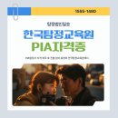 PIA 글로벌행정사 사무소 | PIA탐정사 자격 취득 후 진출 분야 총정리 한국탐정교육원에서