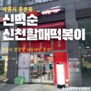 신떡순 신천할매떡볶이 거창점 | 세종 종촌동 신떡순신천할매떡볶이 ,떡볶이 맛잘알 내돈내산 후기