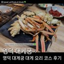 영덕4 | 영덕] '대게궁' 4인 내돈내산 솔직 후기 (대게궁 코스 • 영덕 대게궁 • 저녁 코스 • 내돈내산 영덕...
