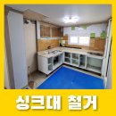 구로-현장-구로-429 | 싱크대 철거와 보완점 확인