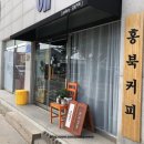 홍북커피