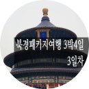 풍양한의원 | 중국 패키지여행 북경 3박4일 3일차