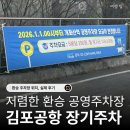 동홍1공영주차빌딩 | 김포공항 장기주차 후기｜개화산역 환승 공영주차장 4박 5일 실제 정산 (2026년 요금 인상)