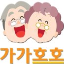 가가호호 하하호호  웃음치료 | [공지] 청주주간보호센터 가가호호/실버놀이/인지활동/신체활동/프로그램- 2025년 8월 네번째주