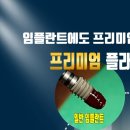 광진구치과 65세이상 노인임플란트 치과 선택 방법
