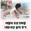 퍼즐 - 강동구 진황도로 105 | 애플비 두조각퍼즐 (동물) 내돈내산 솔직 후기
