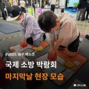 2025 국제소방안전박람회 대구 엑스코 마지막 날 현장 모습. (아이엠랩 CPR, 심폐소생술 부스)