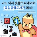 숏폼 영상 제작 나도 숏폼 크리에이터 | 나도 숏폼크리에이터! 국립중앙도서관의 숏폼 제작 교육