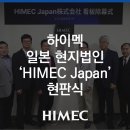 편안건축사사무소 주식회사 | 하이멕, 글로벌을 향한 본격적인 도전의 시작! 그 첫 번째 거점, 하이멕 일본 현지법인 ‘HIMEC Japan...