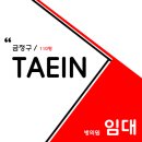 태인메디칼 이미지