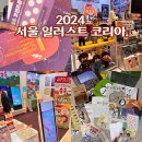 2024 서울 코엑스 일러스트 코리아 후기 다꾸용품 총집합