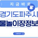유비파크삼거리 | 2025 파주시 물놀이장 총정리 - 위치, 운영시간, 무료 시설 안내