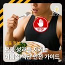 30초커피용두점 | 제기동역 PT 전문 헬스장 여름철, 운동하는 사람들이 특히 조심해야 할 음식들