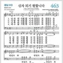 새찬송가 463장 - 신자되기 원합니다[찬양*악보*가사] 이미지