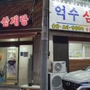 억수삼계탕