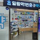 일원역약국 이미지