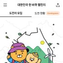 대한민국 한바퀴 챌린지 이미지