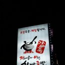 가마솥에빠진한방족발