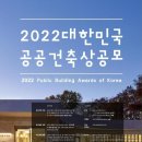 ｢2022 대한민국 공공건축상｣을 공모합니다 이미지