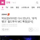 박보검X아이린 다시 만난다, '뮤직뱅크' 월드투어 MC 확정[공식] 이미지