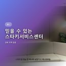스타키보청기 서비스센터 | 강북 지역에서 찾은 믿을 수 있는 스타키보청기서비스센터 직접 방문 후기