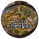 미가버섯칼국수 이미지