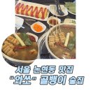 압구정골뱅이 | 서울 논현동 맛집 압구정 술집 와쏘골뱅이 솔직후기