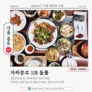 자하문로 | [서울 종로] 경복궁역 한식 맛집, 자하문로 118 들풀