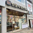 신포우리만두평화점
