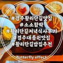 소소한우 | 경주 황리단길 맛집 소소함박 숯불한우 저녁 후기 한식 밥집