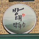 방태막국수