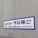 새암물산