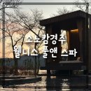 무지개목욕탕 | 소노캄경주｜웰니스 풀앤스파 솔직 후기｜차돌짬뽕·온천·야외 노천탕까지