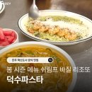 파스타에반하다진주점 | 진주 혁신도시 덕수파스타 주차 쉬림프바질크림리조또
