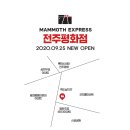 매머드익스프레스전주 - 전주시 완산구 거마평로 191-2 | 매머드익스프레스전주