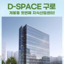 D-SPACE구로 지식산업센터 팀장님, 팀원 모십니다! 이미지