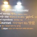 공주떡볶이 이미지