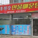 홍천강민물매운탕 - 도봉구 시루봉로 286 | 홍천강민물매운탕